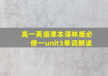 高一英语课本译林版必修一unit3单词朗读