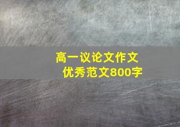 高一议论文作文优秀范文800字