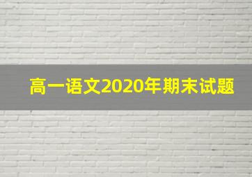 高一语文2020年期末试题