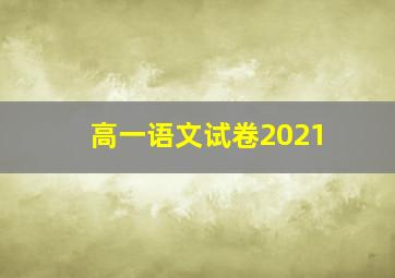 高一语文试卷2021