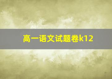 高一语文试题卷k12