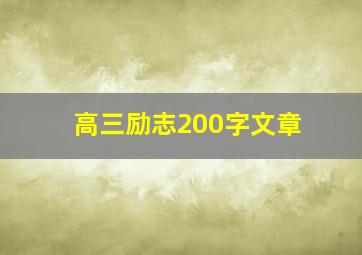 高三励志200字文章