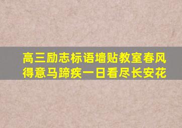 高三励志标语墙贴教室春风得意马蹄疾一日看尽长安花