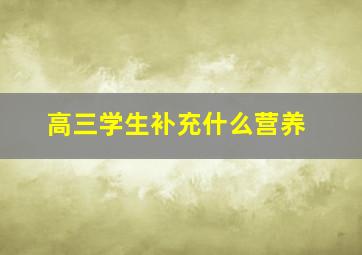 高三学生补充什么营养