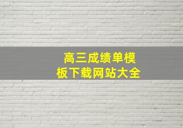 高三成绩单模板下载网站大全