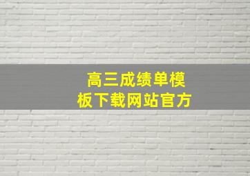 高三成绩单模板下载网站官方