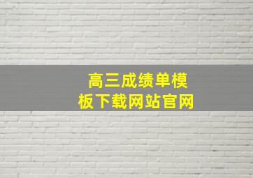 高三成绩单模板下载网站官网