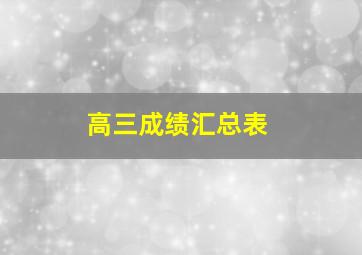 高三成绩汇总表