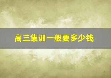 高三集训一般要多少钱