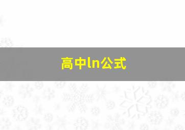 高中ln公式