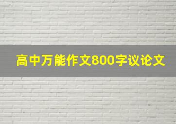 高中万能作文800字议论文