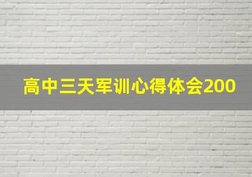 高中三天军训心得体会200