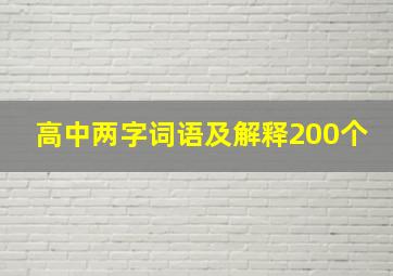 高中两字词语及解释200个