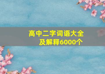 高中二字词语大全及解释6000个