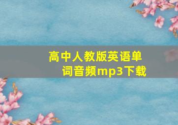 高中人教版英语单词音频mp3下载