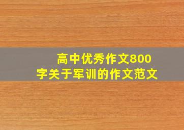 高中优秀作文800字关于军训的作文范文