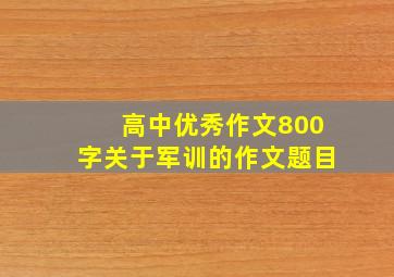 高中优秀作文800字关于军训的作文题目