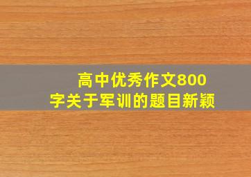 高中优秀作文800字关于军训的题目新颖