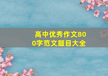 高中优秀作文800字范文题目大全