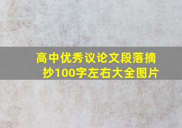 高中优秀议论文段落摘抄100字左右大全图片