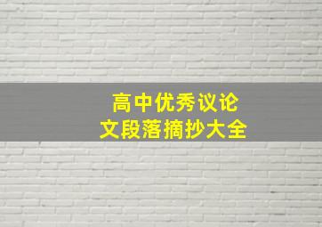 高中优秀议论文段落摘抄大全