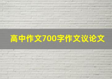 高中作文700字作文议论文