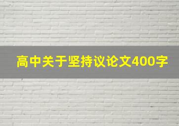 高中关于坚持议论文400字