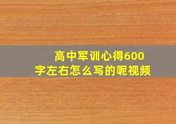 高中军训心得600字左右怎么写的呢视频