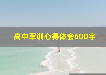 高中军训心得体会600字