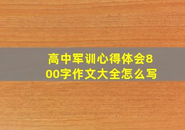 高中军训心得体会800字作文大全怎么写