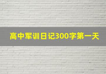 高中军训日记300字第一天