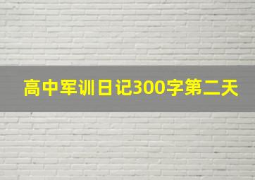 高中军训日记300字第二天