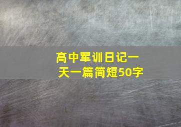 高中军训日记一天一篇简短50字