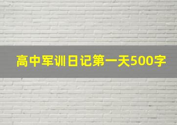 高中军训日记第一天500字