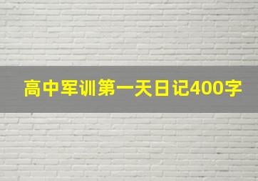 高中军训第一天日记400字