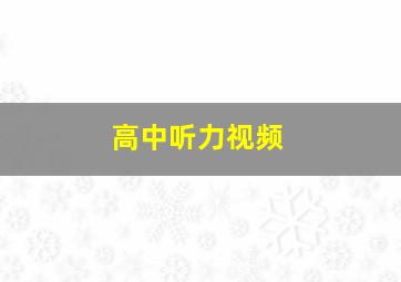 高中听力视频