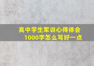 高中学生军训心得体会1000字怎么写好一点