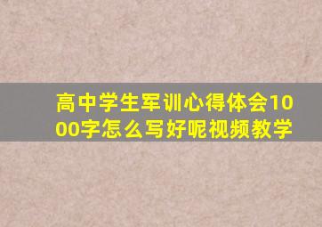 高中学生军训心得体会1000字怎么写好呢视频教学