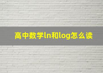 高中数学ln和log怎么读