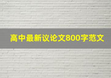 高中最新议论文800字范文