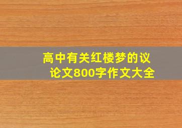 高中有关红楼梦的议论文800字作文大全