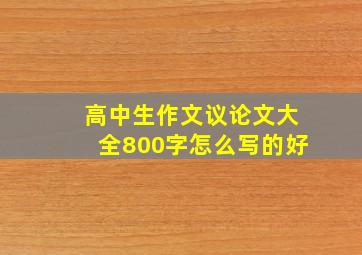 高中生作文议论文大全800字怎么写的好