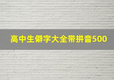 高中生僻字大全带拼音500