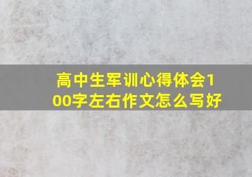 高中生军训心得体会100字左右作文怎么写好