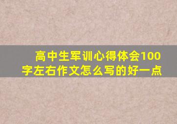 高中生军训心得体会100字左右作文怎么写的好一点