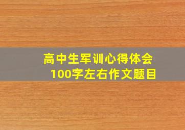 高中生军训心得体会100字左右作文题目