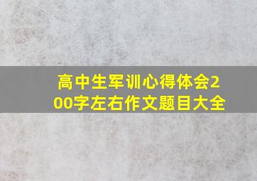 高中生军训心得体会200字左右作文题目大全