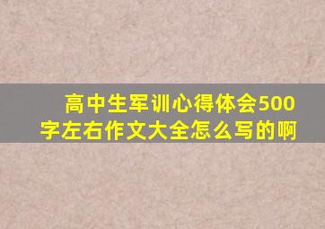 高中生军训心得体会500字左右作文大全怎么写的啊