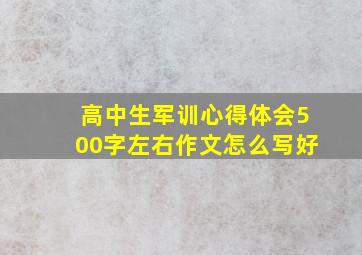 高中生军训心得体会500字左右作文怎么写好