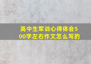 高中生军训心得体会500字左右作文怎么写的